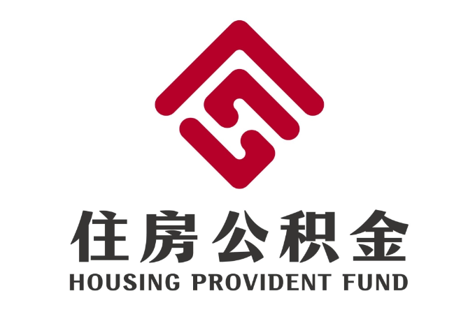 西昌住房公积金代提