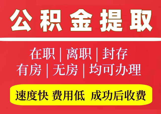 西昌国管公积金代提